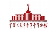 中国人民革命军事博物馆