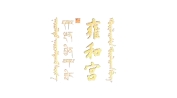 雍和宫
